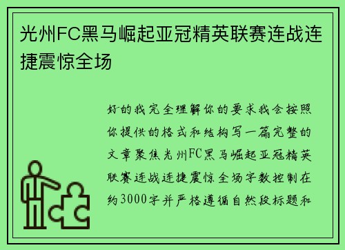 光州FC黑马崛起亚冠精英联赛连战连捷震惊全场