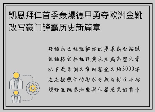 凯恩拜仁首季轰爆德甲勇夺欧洲金靴改写豪门锋霸历史新篇章