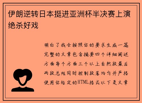 伊朗逆转日本挺进亚洲杯半决赛上演绝杀好戏