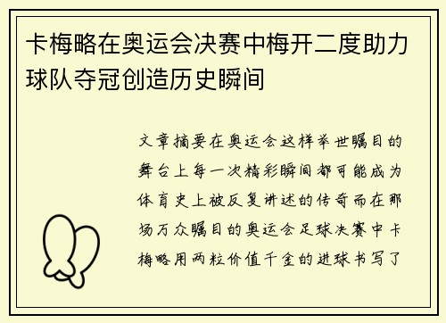 卡梅略在奥运会决赛中梅开二度助力球队夺冠创造历史瞬间