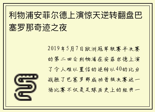 利物浦安菲尔德上演惊天逆转翻盘巴塞罗那奇迹之夜