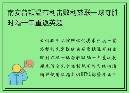 南安普顿温布利击败利兹联一球夺胜时隔一年重返英超