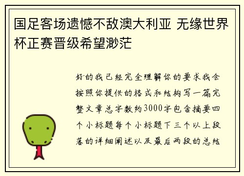国足客场遗憾不敌澳大利亚 无缘世界杯正赛晋级希望渺茫