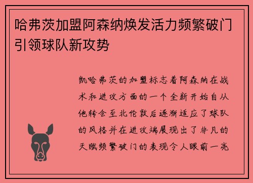 哈弗茨加盟阿森纳焕发活力频繁破门引领球队新攻势