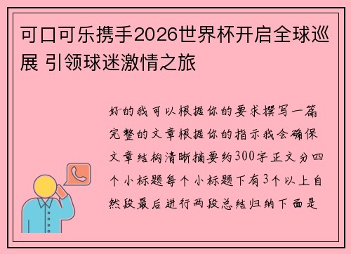 可口可乐携手2026世界杯开启全球巡展 引领球迷激情之旅
