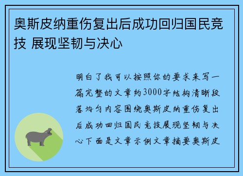 奥斯皮纳重伤复出后成功回归国民竞技 展现坚韧与决心