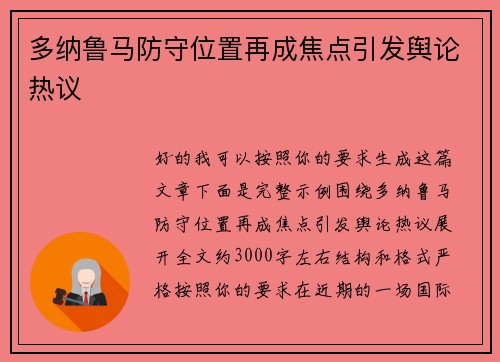 多纳鲁马防守位置再成焦点引发舆论热议