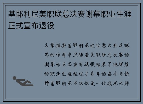 基耶利尼美职联总决赛谢幕职业生涯正式宣布退役