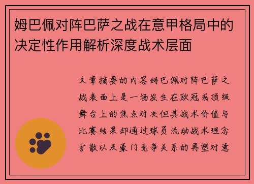 姆巴佩对阵巴萨之战在意甲格局中的决定性作用解析深度战术层面