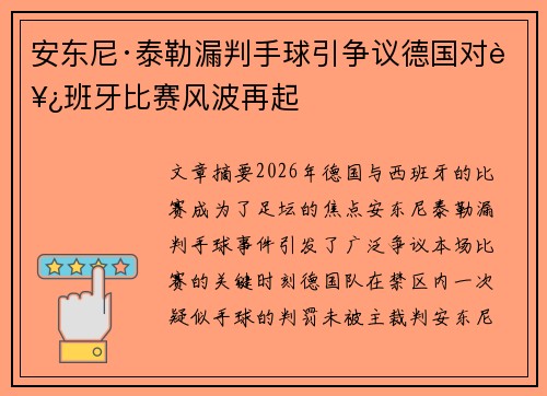 安东尼·泰勒漏判手球引争议德国对西班牙比赛风波再起