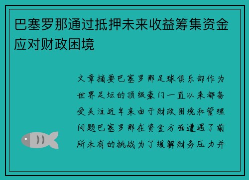 巴塞罗那通过抵押未来收益筹集资金应对财政困境