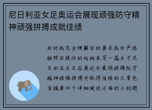 尼日利亚女足奥运会展现顽强防守精神顽强拼搏成就佳绩