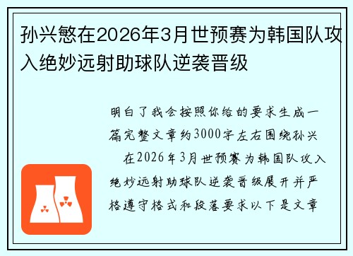 孙兴慜在2026年3月世预赛为韩国队攻入绝妙远射助球队逆袭晋级
