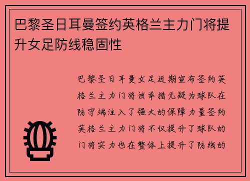 巴黎圣日耳曼签约英格兰主力门将提升女足防线稳固性 巴黎圣日耳曼签约英格兰主力门将提升女足防线稳固性