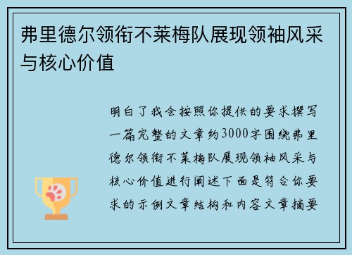 弗里德尔领衔不莱梅队展现领袖风采与核心价值
