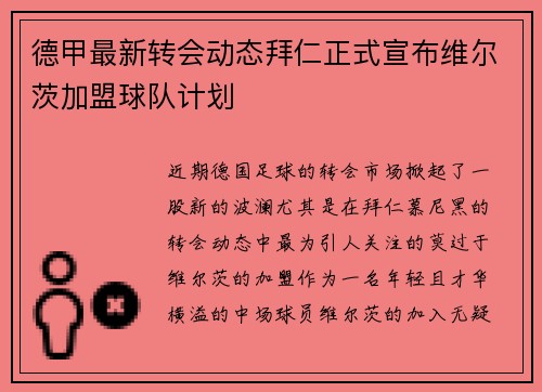 德甲最新转会动态拜仁正式宣布维尔茨加盟球队计划