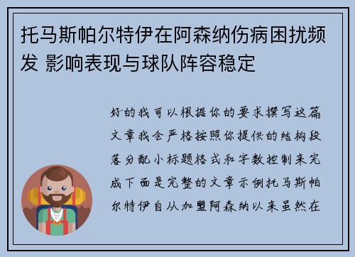 托马斯帕尔特伊在阿森纳伤病困扰频发 影响表现与球队阵容稳定 托马斯帕尔特伊在阿森纳伤病困扰频发 影响表现与球队阵容稳定