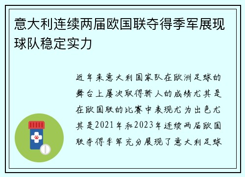 意大利连续两届欧国联夺得季军展现球队稳定实力 意大利连续两届欧国联夺得季军展现球队稳定实力