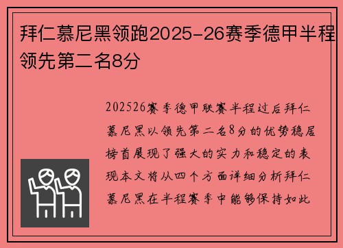 拜仁慕尼黑领跑2025-26赛季德甲半程领先第二名8分 拜仁慕尼黑领跑2025-26赛季德甲半程领先第二名8分