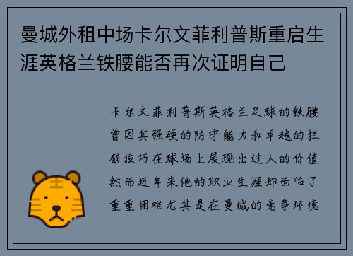 曼城外租中场卡尔文菲利普斯重启生涯英格兰铁腰能否再次证明自己