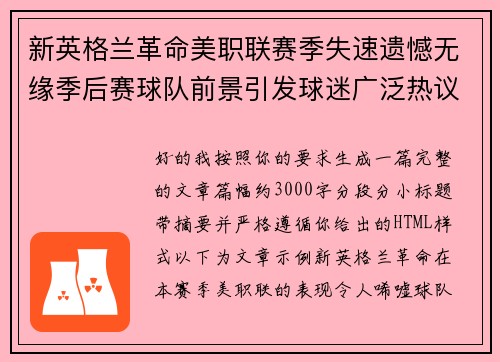 新英格兰革命美职联赛季失速遗憾无缘季后赛球队前景引发球迷广泛热议 新英格兰革命美职联赛季失速遗憾无缘季后赛球队前景引发球迷广泛热议
