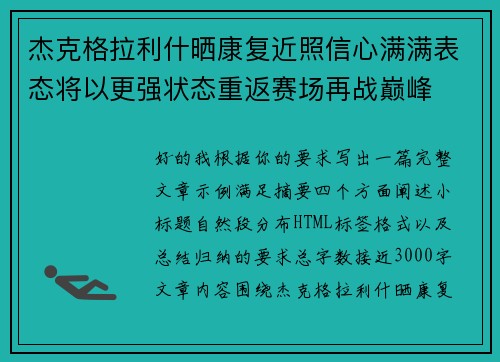 杰克格拉利什晒康复近照信心满满表态将以更强状态重返赛场再战巅峰