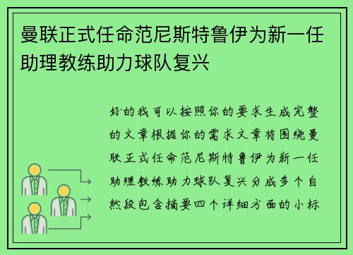 曼联正式任命范尼斯特鲁伊为新一任助理教练助力球队复兴