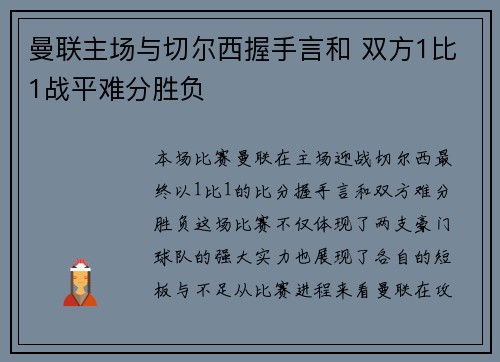 曼联主场与切尔西握手言和 双方1比1战平难分胜负