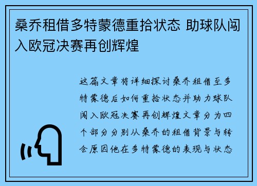 桑乔租借多特蒙德重拾状态 助球队闯入欧冠决赛再创辉煌