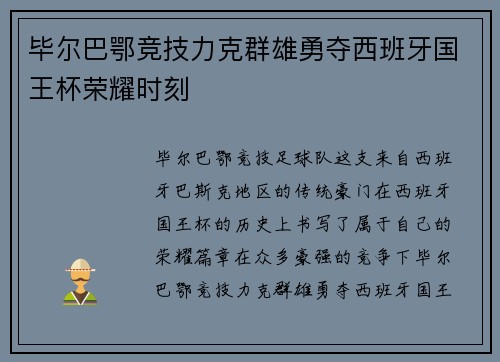 毕尔巴鄂竞技力克群雄勇夺西班牙国王杯荣耀时刻