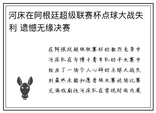 河床在阿根廷超级联赛杯点球大战失利 遗憾无缘决赛