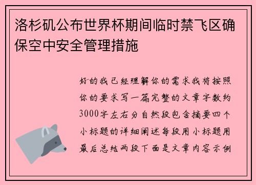 洛杉矶公布世界杯期间临时禁飞区确保空中安全管理措施