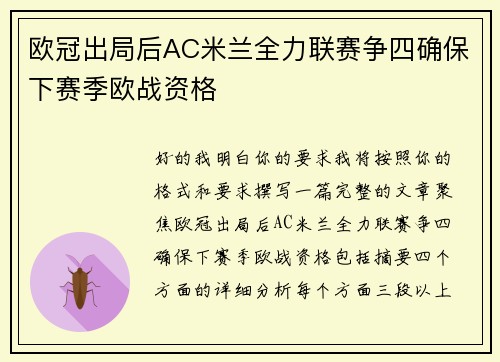 欧冠出局后AC米兰全力联赛争四确保下赛季欧战资格