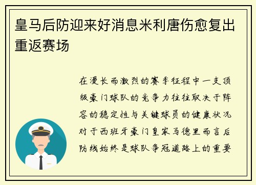 皇马后防迎来好消息米利唐伤愈复出重返赛场