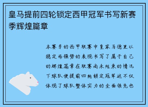 皇马提前四轮锁定西甲冠军书写新赛季辉煌篇章