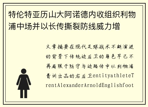 特伦特亚历山大阿诺德内收组织利物浦中场并以长传撕裂防线威力增