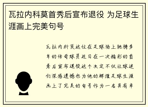 瓦拉内科莫首秀后宣布退役 为足球生涯画上完美句号