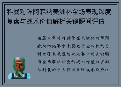 科曼对阵阿森纳美洲杯全场表现深度复盘与战术价值解析关键瞬间评估