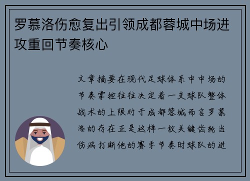 罗慕洛伤愈复出引领成都蓉城中场进攻重回节奏核心