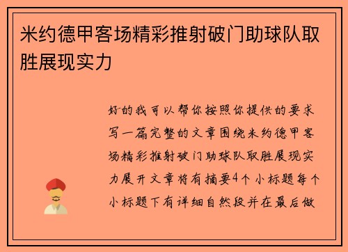 米约德甲客场精彩推射破门助球队取胜展现实力