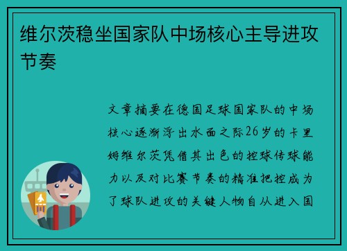 维尔茨稳坐国家队中场核心主导进攻节奏