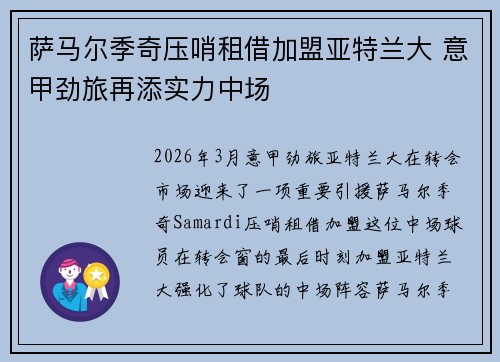萨马尔季奇压哨租借加盟亚特兰大 意甲劲旅再添实力中场