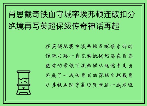 肖恩戴奇铁血守城率埃弗顿连破扣分绝境再写英超保级传奇神话再起