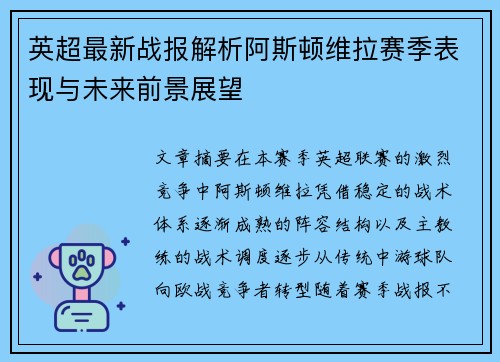 英超最新战报解析阿斯顿维拉赛季表现与未来前景展望
