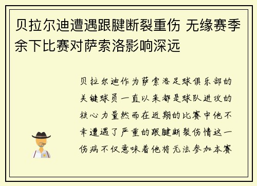 贝拉尔迪遭遇跟腱断裂重伤 无缘赛季余下比赛对萨索洛影响深远