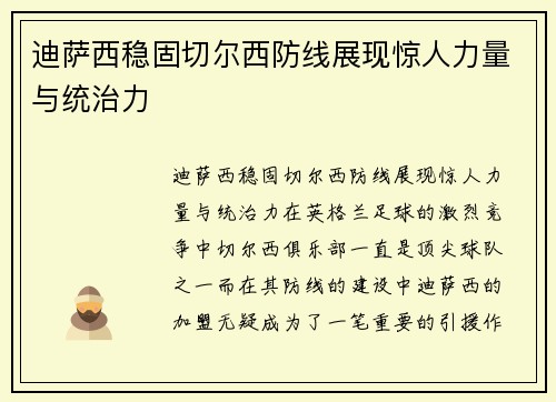 迪萨西稳固切尔西防线展现惊人力量与统治力