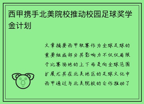 西甲携手北美院校推动校园足球奖学金计划