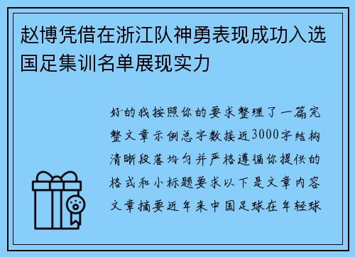 赵博凭借在浙江队神勇表现成功入选国足集训名单展现实力