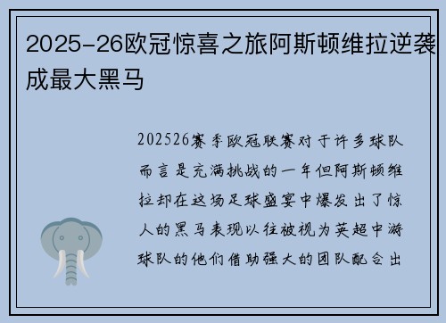 2025-26欧冠惊喜之旅阿斯顿维拉逆袭成最大黑马 2025-26欧冠惊喜之旅阿斯顿维拉逆袭成最大黑马