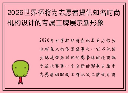2026世界杯将为志愿者提供知名时尚机构设计的专属工牌展示新形象 2026世界杯将为志愿者提供知名时尚机构设计的专属工牌展示新形象